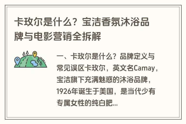 卡玫尔是什么？宝洁香氛沐浴品牌与电影营销全拆解