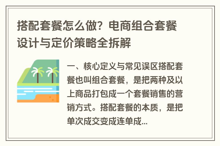 搭配套餐怎么做？电商组合套餐设计与定价策略全拆解