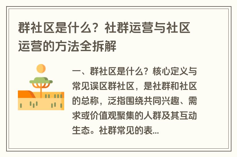 群社区是什么？社群运营与社区运营的方法全拆解
