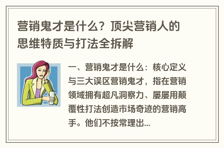 营销鬼才是什么？顶尖营销人的思维特质与打法全拆解