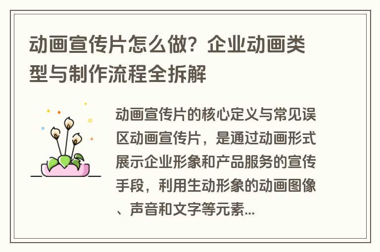 动画宣传片怎么做？企业动画类型与制作流程全拆解