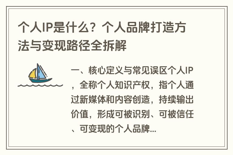 个人IP是什么？个人品牌打造方法与变现路径全拆解