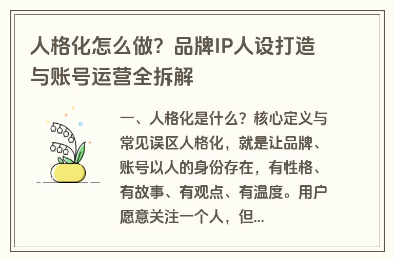 人格化怎么做？品牌IP人设打造与账号运营全拆解