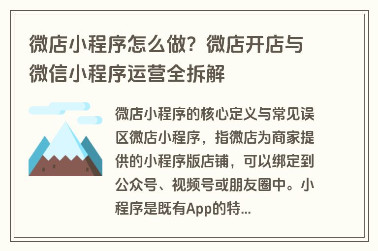 微店小程序怎么做？微店开店与微信小程序运营全拆解