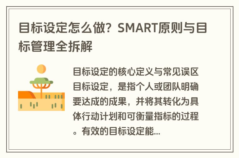 目标设定怎么做？SMART原则与目标管理全拆解