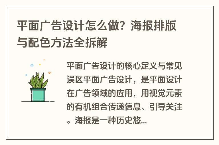 平面广告设计怎么做？海报排版与配色方法全拆解