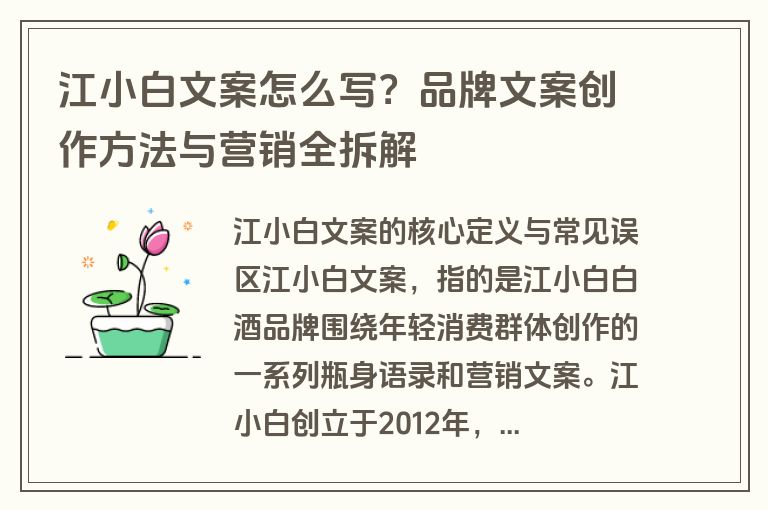 江小白文案怎么写？品牌文案创作方法与营销全拆解