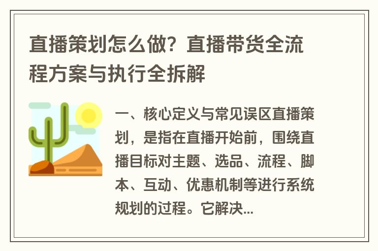 直播策划怎么做？直播带货全流程方案与执行全拆解