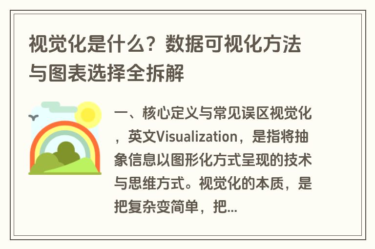 视觉化是什么？数据可视化方法与图表选择全拆解