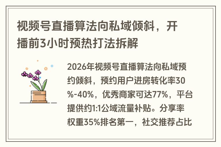 视频号直播算法向私域倾斜,开播前3小时预热打法拆解 视频号直播算法向私域倾斜,开播前3小时预热打法拆解