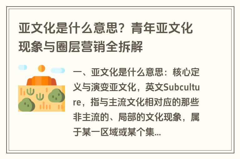 亚文化是什么意思？青年亚文化现象与圈层营销全拆解