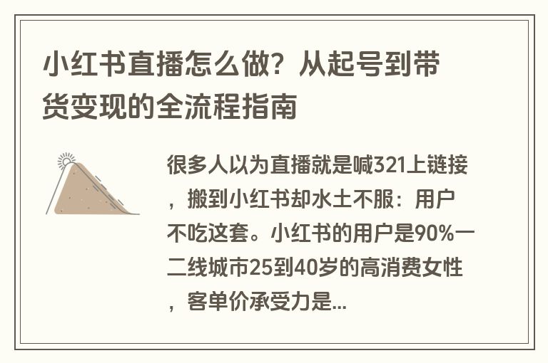 小红书直播怎么做?从起号到带货变现的全流程指南 小红书直播怎么做?从起号到带货变现的全流程指南