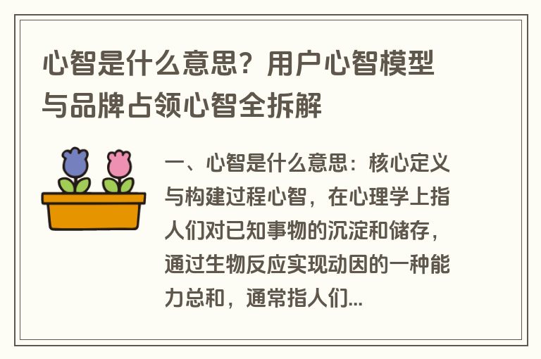 心智是什么意思?用户心智模型与品牌占领心智全拆解 心智是什么意思?用户心智模型与品牌占领心智全拆解