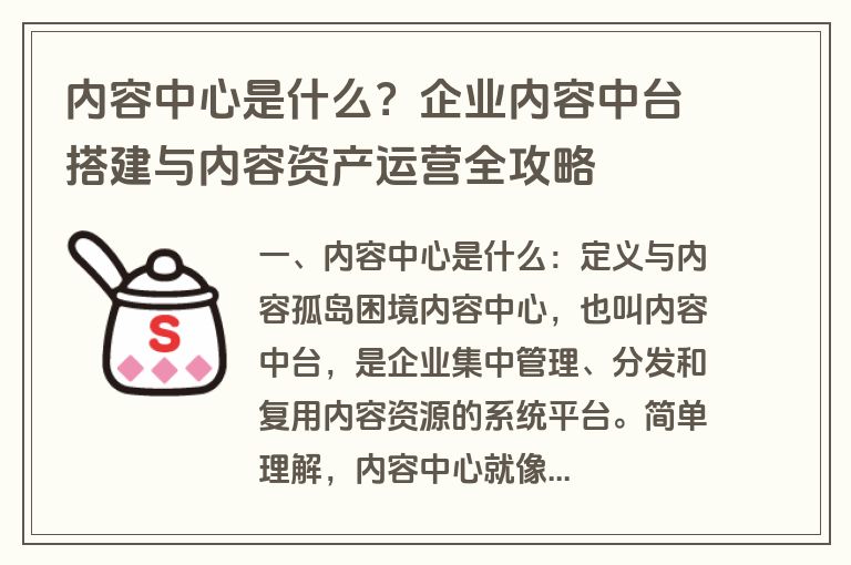 内容中心是什么？企业内容中台搭建与内容资产运营全攻略