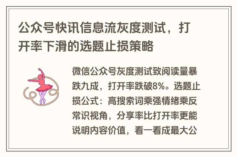公众号快讯信息流灰度测试，打开率下滑的选题止损策略