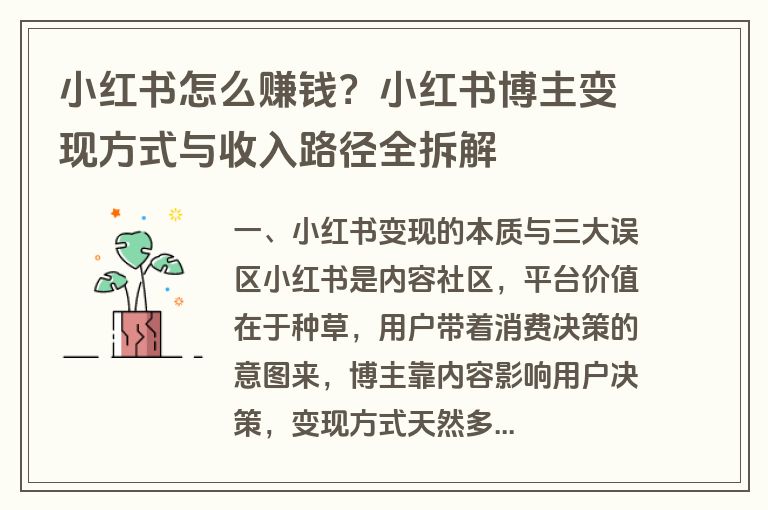 小红书怎么赚钱？小红书博主变现方式与收入路径全拆解
