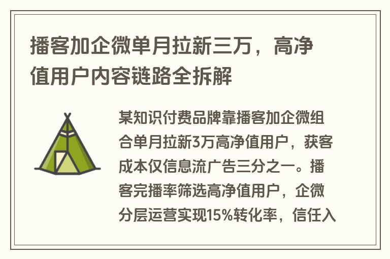 播客加企微单月拉新三万，高净值用户内容链路全拆解