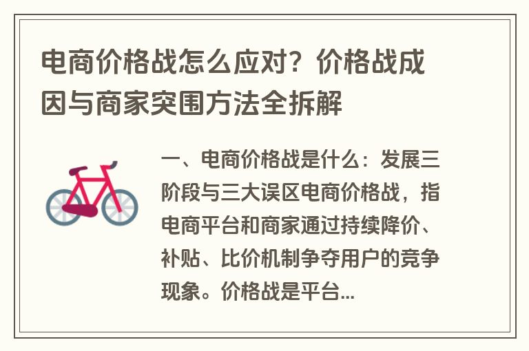 电商价格战怎么应对？价格战成因与商家突围方法全拆解