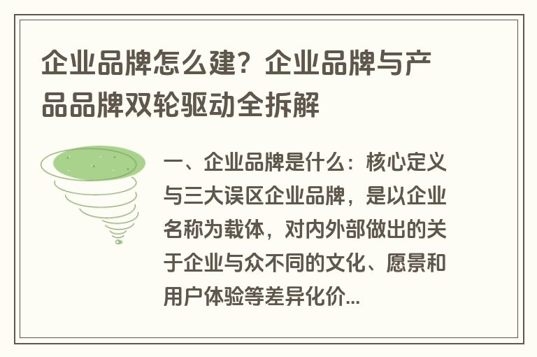 企业品牌怎么建？企业品牌与产品品牌双轮驱动全拆解