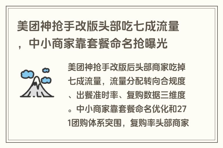 美团神抢手改版头部吃七成流量，中小商家靠套餐命名抢曝光