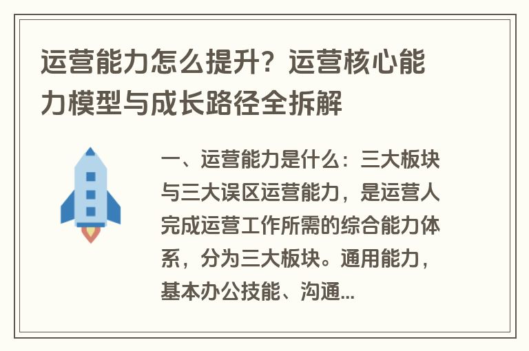 运营能力怎么提升？运营核心能力模型与成长路径全拆解