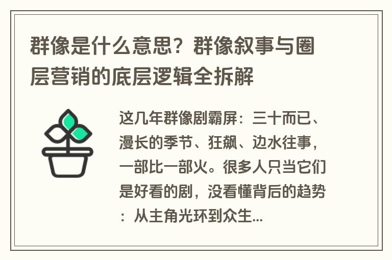 群像是什么意思?群像叙事与圈层营销的底层逻辑全拆解 群像是什么意思?群像叙事与圈层营销的底层逻辑全拆解