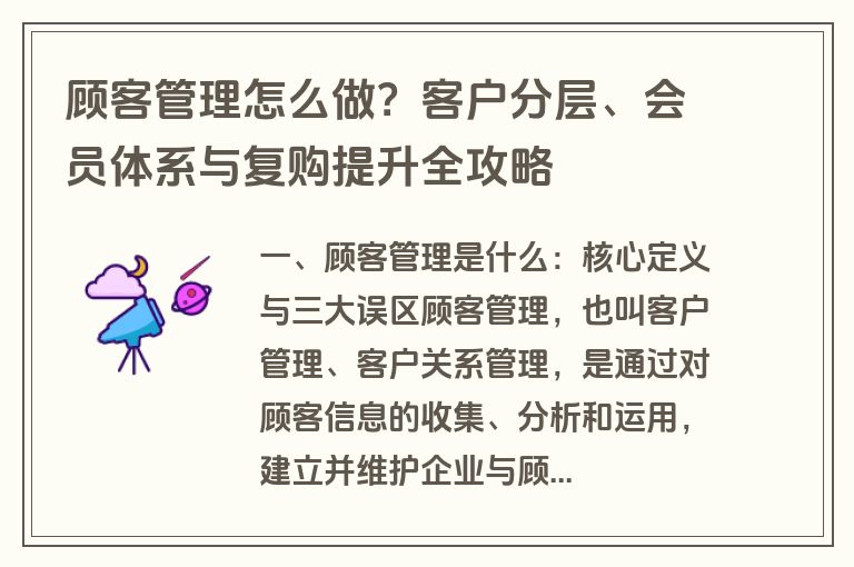 顾客管理怎么做？客户分层、会员体系与复购提升全攻略