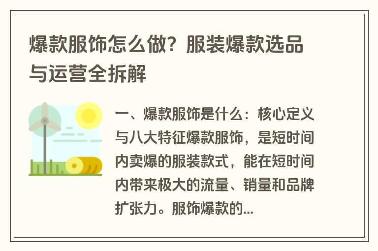 爆款服饰怎么做?服装爆款选品与运营全拆解 爆款服饰怎么做?服装爆款选品与运营全拆解