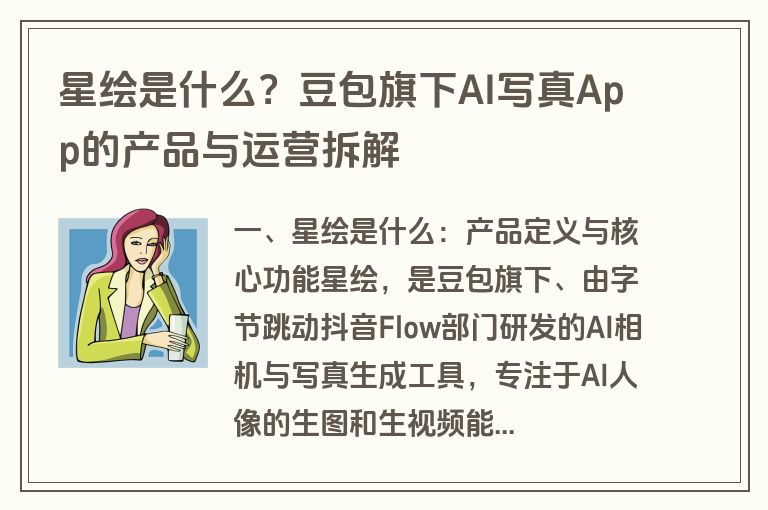 星绘是什么？豆包旗下AI写真App的产品与运营拆解