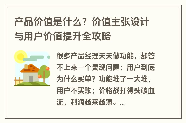 产品价值是什么？价值主张设计与用户价值提升全攻略