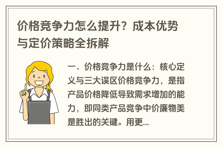 价格竞争力怎么提升?成本优势与定价策略全拆解 价格竞争力怎么提升?成本优势与定价策略全拆解