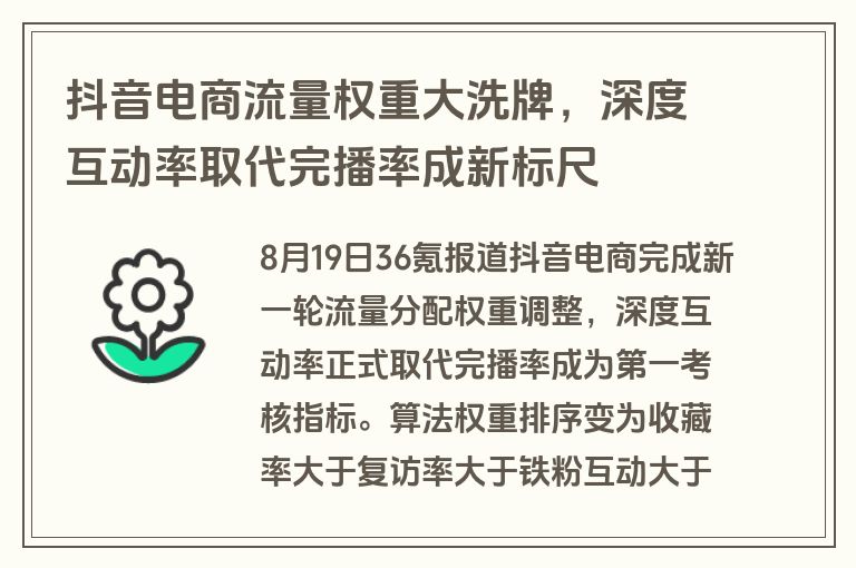 抖音电商流量权重大洗牌，深度互动率取代完播率成新标尺