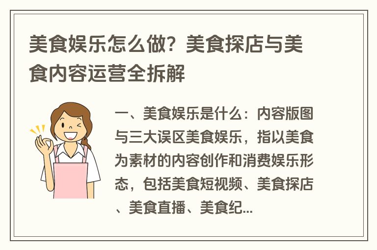 美食娱乐怎么做?美食探店与美食内容运营全拆解 美食娱乐怎么做?美食探店与美食内容运营全拆解