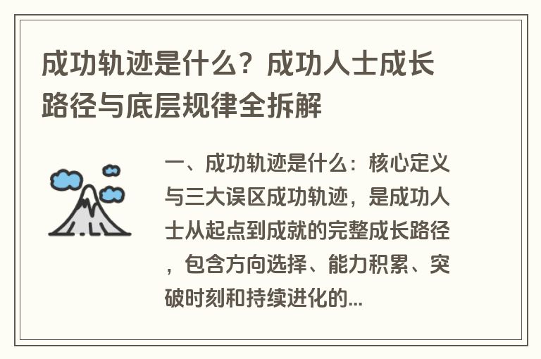 成功轨迹是什么?成功人士成长路径与底层规律全拆解 成功轨迹是什么?成功人士成长路径与底层规律全拆解