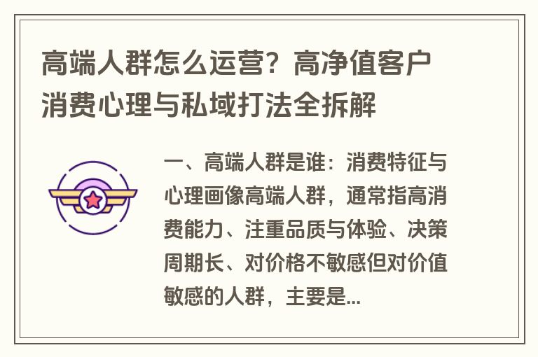 高端人群怎么运营？高净值客户消费心理与私域打法全拆解