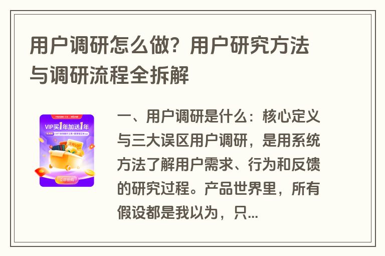 用户调研怎么做?用户研究方法与调研流程全拆解 用户调研怎么做?用户研究方法与调研流程全拆解