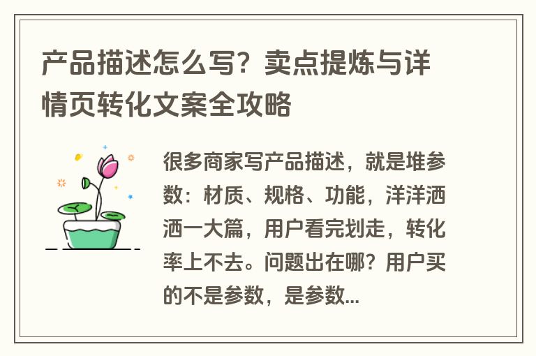 产品描述怎么写?卖点提炼与详情页转化文案全攻略 产品描述怎么写?卖点提炼与详情页转化文案全攻略