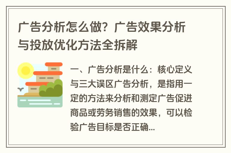 广告分析怎么做？广告效果分析与投放优化方法全拆解