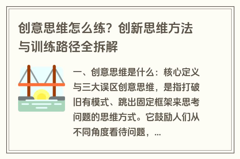 创意思维怎么练?创新思维方法与训练路径全拆解 创意思维怎么练?创新思维方法与训练路径全拆解