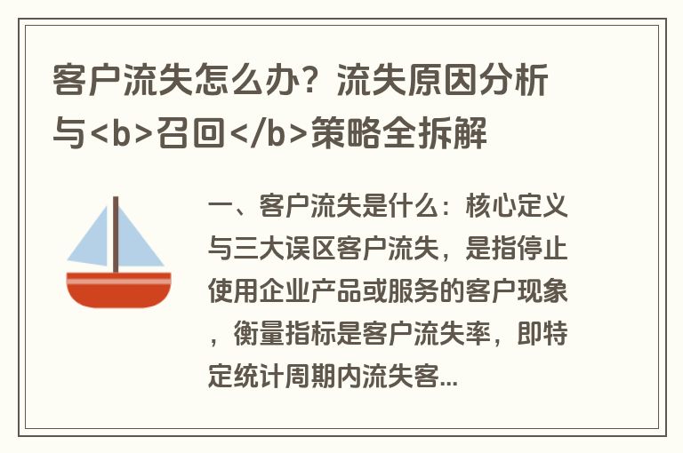 客户流失怎么办?流失原因分析与召回策略全拆解 客户流失怎么办?流失原因分析与召回策略全拆解