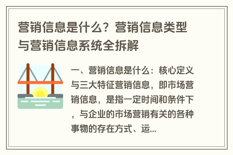 营销信息是什么?营销信息类型与营销信息系统全拆解 营销信息是什么?营销信息类型与营销信息系统全拆解