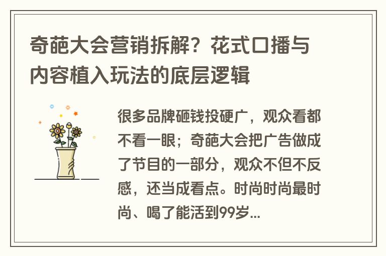 奇葩大会营销拆解?花式口播与内容植入玩法的底层逻辑 奇葩大会营销拆解?花式口播与内容植入玩法的底层逻辑