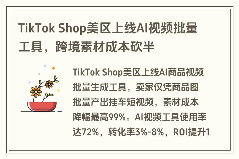 TikTok Shop美区上线AI视频批量工具，跨境素材成本砍半