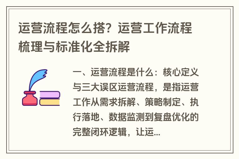 运营流程怎么搭?运营工作流程梳理与标准化全拆解 运营流程怎么搭?运营工作流程梳理与标准化全拆解