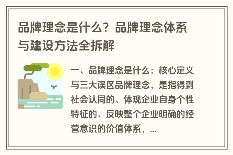 品牌理念是什么?品牌理念体系与建设方法全拆解 品牌理念是什么?品牌理念体系与建设方法全拆解