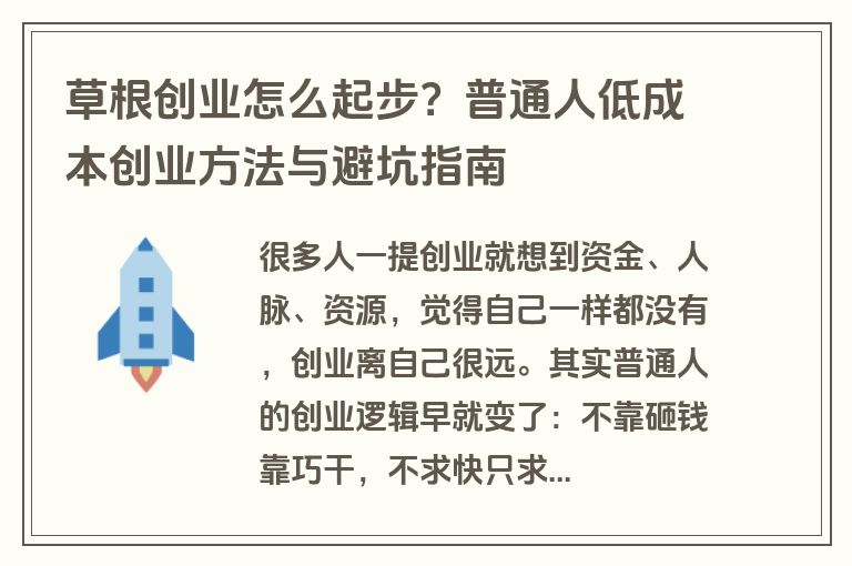 草根创业怎么起步？普通人低成本创业方法与避坑指南