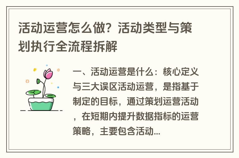 活动运营怎么做?活动类型与策划执行全流程拆解 活动运营怎么做?活动类型与策划执行全流程拆解