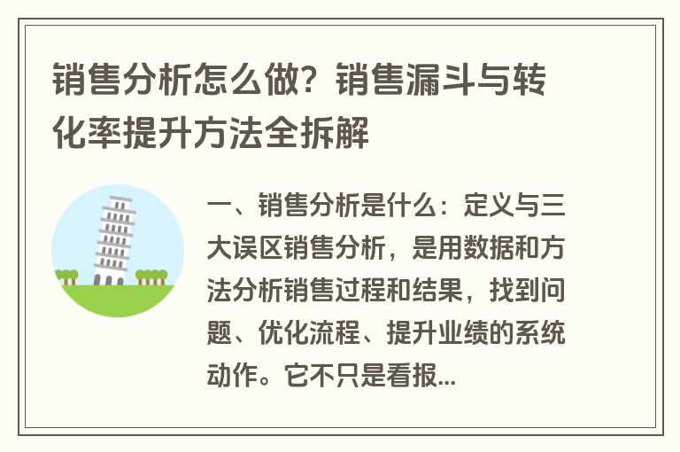 销售分析怎么做?销售漏斗与转化率提升方法全拆解 销售分析怎么做?销售漏斗与转化率提升方法全拆解