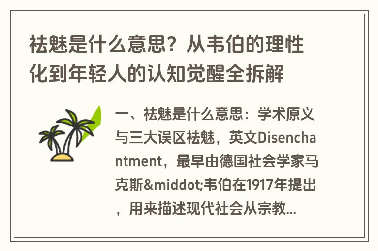 祛魅是什么意思?从韦伯的理性化到年轻人的认知觉醒全拆解 祛魅是什么意思?从韦伯的理性化到年轻人的认知觉醒全拆解