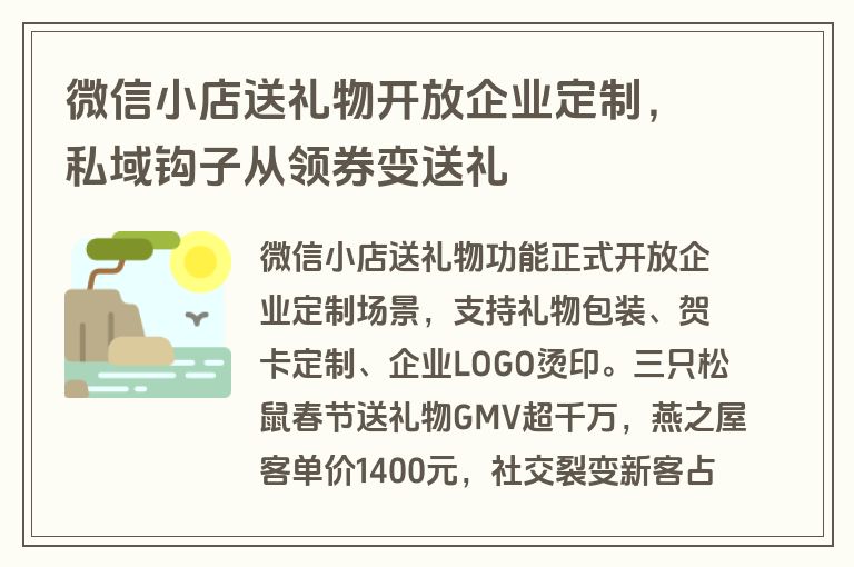 微信小店送礼物开放企业定制，私域钩子从领券变送礼